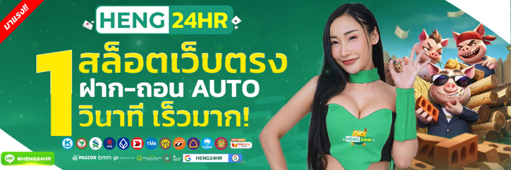 สล็อตเว็บตรงอันดับ-1-BANNER-SLIDE-HENG24HR-1200x400