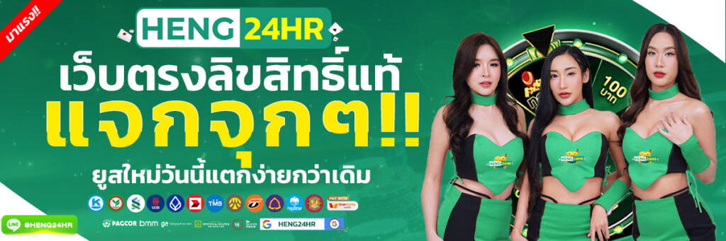 เว็บตรงลิขสิทธิ์แท้-BANNER-SLIDE-HENG24HR-1200x400