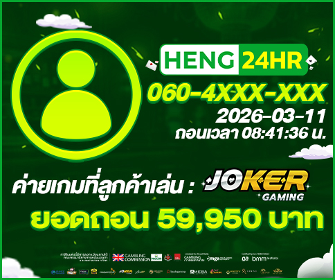 2-484x484-HENG24HR-รายการแจ็คพ็อต