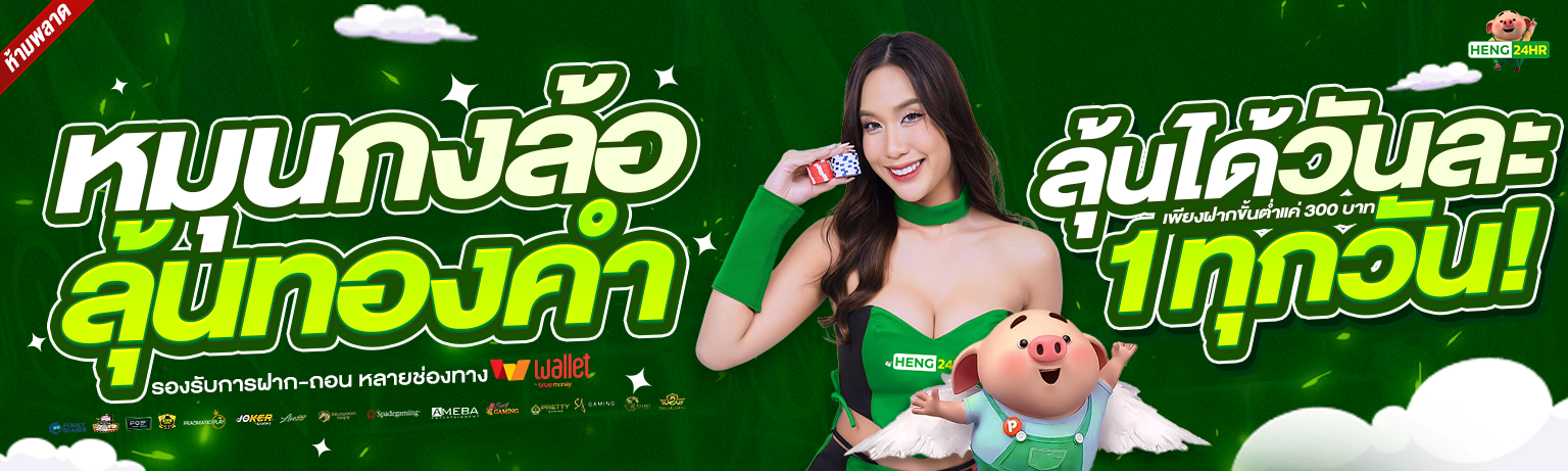หมุนกงล้อลุ้นทองคำ-1536x461-BANNER-SLIDE-HENG24HR