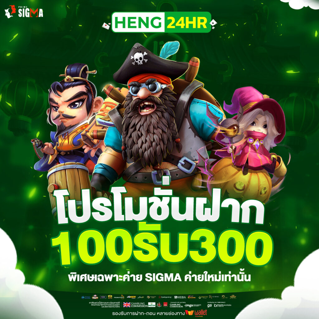 100-300-โปรโฒชั่นฝากค่่าย-SIGMA-HENG24HR-1040x1040