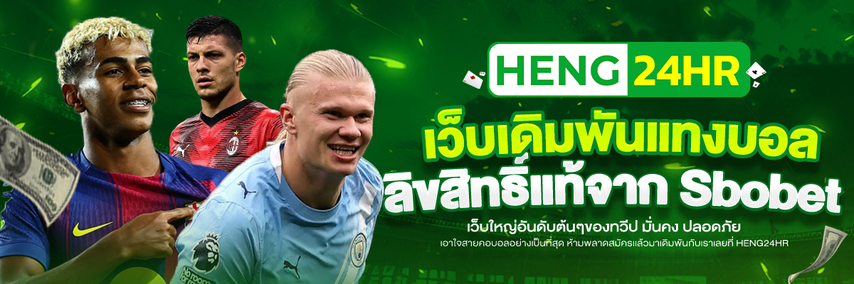 1200x400-SBOBET-เว็บเดิมพันแทงบอล-HENG24HR