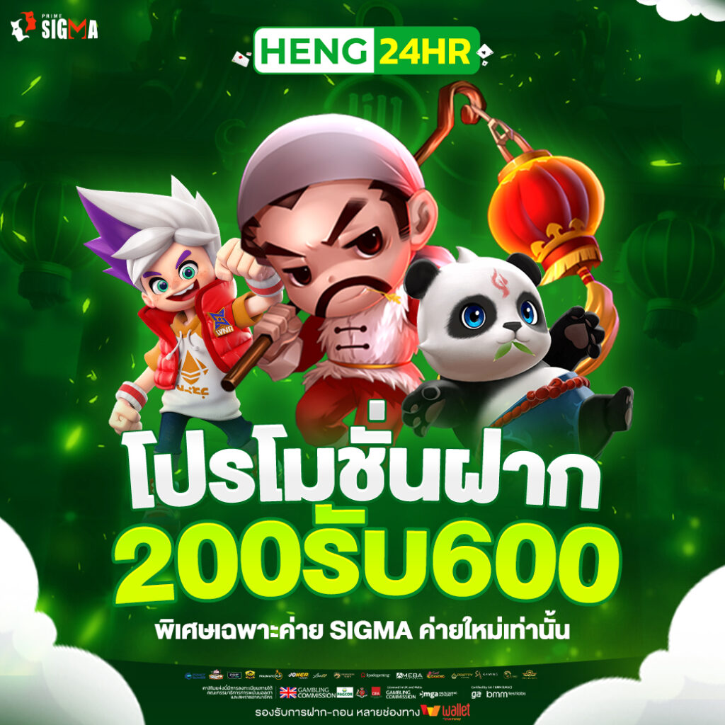 200-600-โปรโฒชั่นฝากค่่าย-SIGMA-HENG24HR-1040x1040