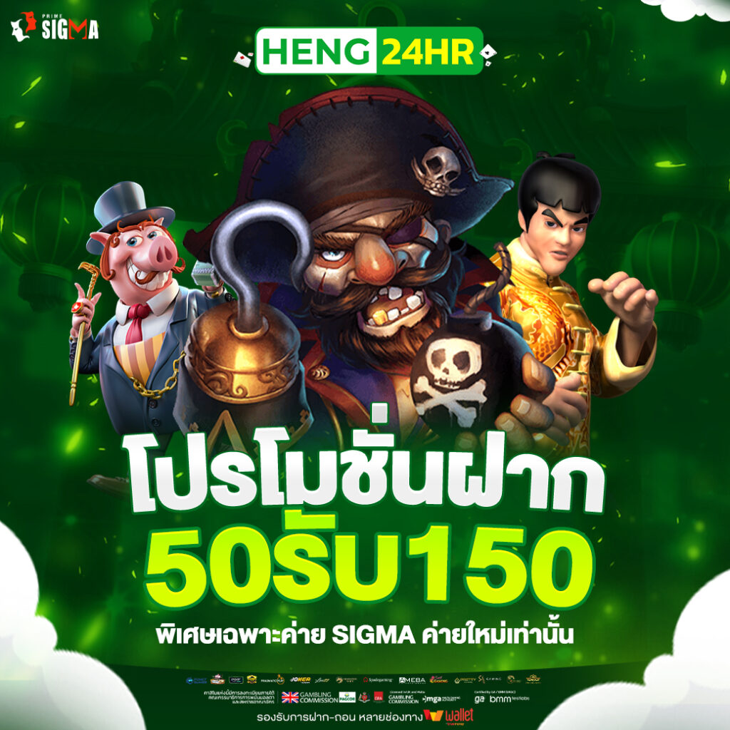 50-150-โปรโฒชั่นฝากค่่าย-SIGMA-HENG24HR-1040x1040